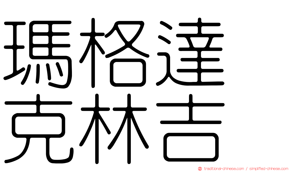 瑪格達　克林吉